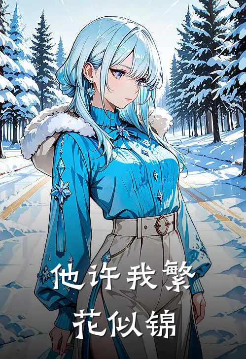 他许我繁花似锦(林知夏沈清予)免费热门小说_最新小说推荐他许我繁花似锦林知夏沈清予