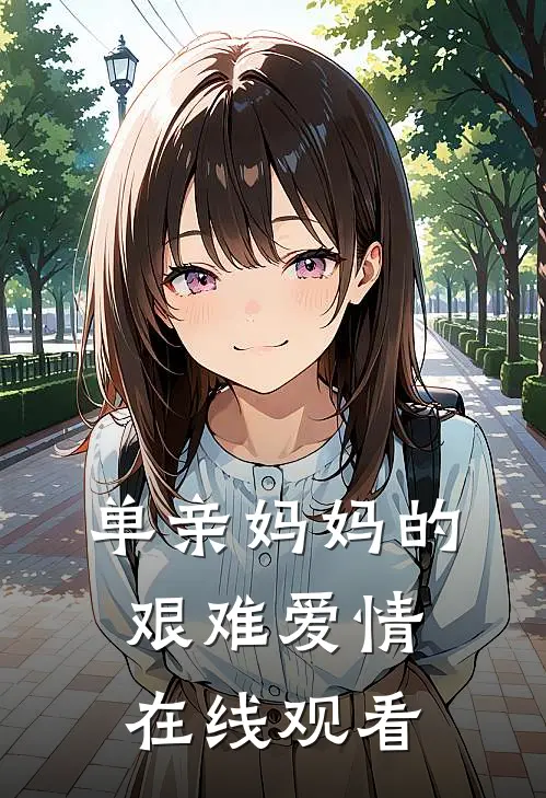 单亲妈妈的艰难爱情在线观看