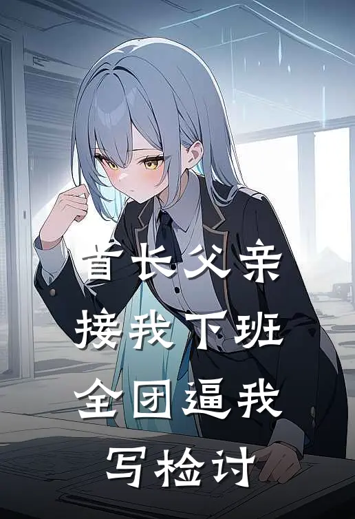 首长父亲接我下班，全团逼我写检讨(王铁军苟建仁)免费完结小说_小说完整版免费阅读首长父亲接我下班，全团逼我写检讨(王铁军苟建仁)