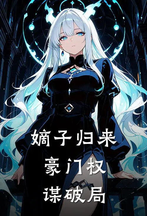 嫡子归来：豪门权谋破局