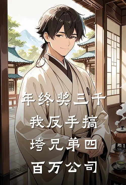 年终奖三千，我反手搞垮兄弟四百万公司