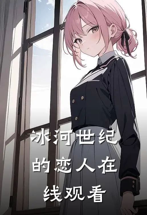 冰河世纪的恋人在线观看