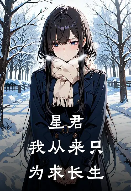 星君，我从来只为求长生