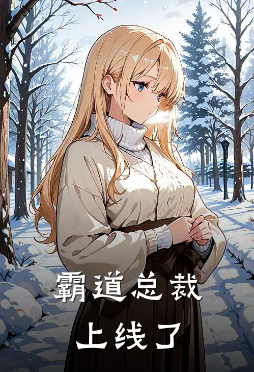 霸道总裁上线了