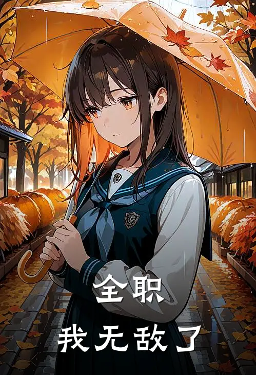 全职：我无敌了李飞莫凡最新好看小说_已完结小说全职：我无敌了李飞莫凡