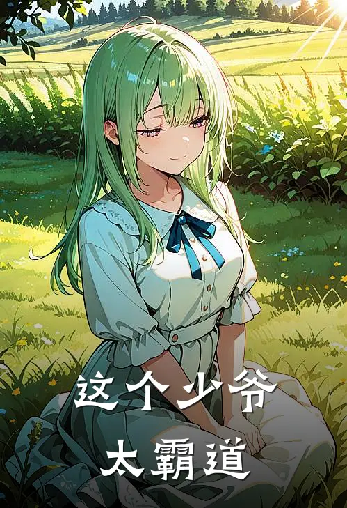 这个少爷太霸道