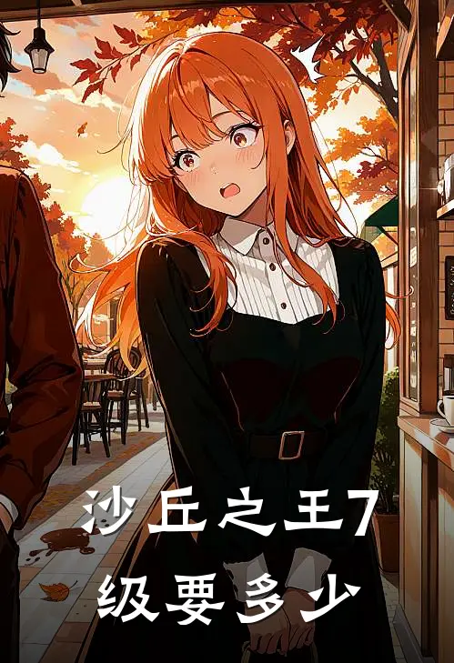 沙丘之王7级要多少