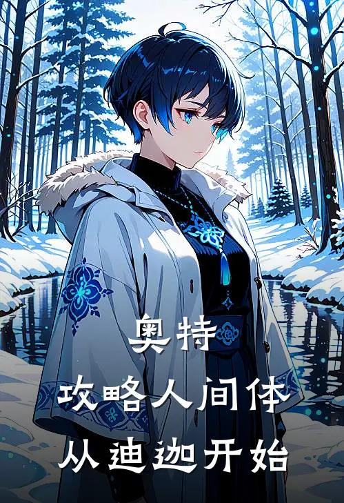 奥特：攻略人间体从迪迦开始