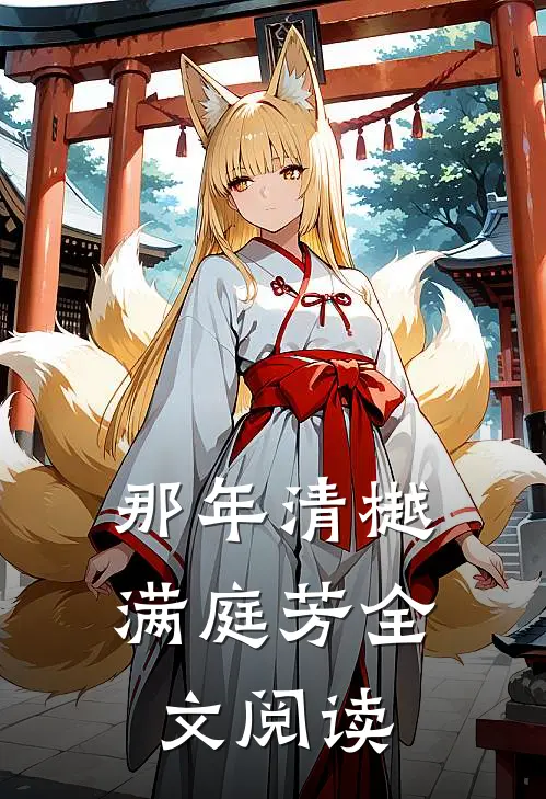 那年清樾满庭芳全文阅读