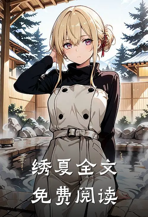 绣夏全文免费阅读