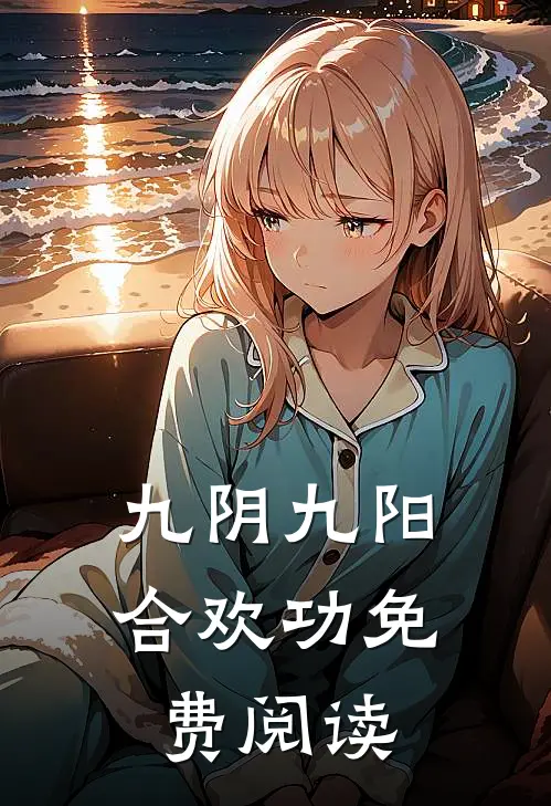 九阴九阳合欢功免费阅读