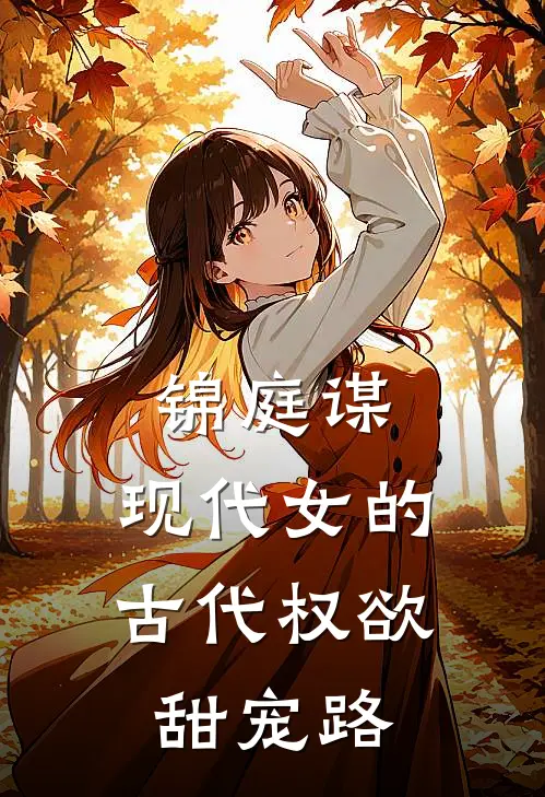 锦庭谋：现代女的古代权欲甜宠路