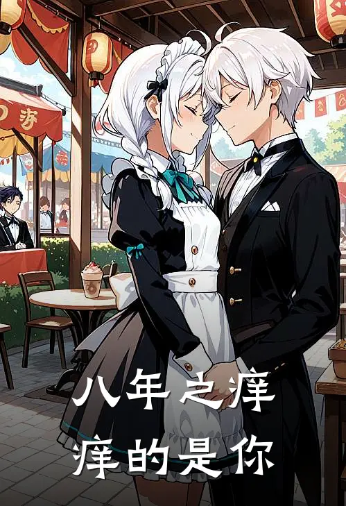 八年之痒，痒的是你