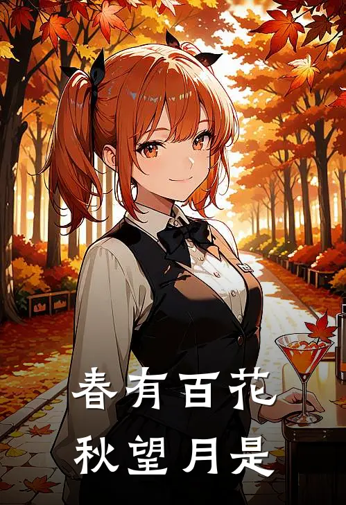 春有百花秋望月是