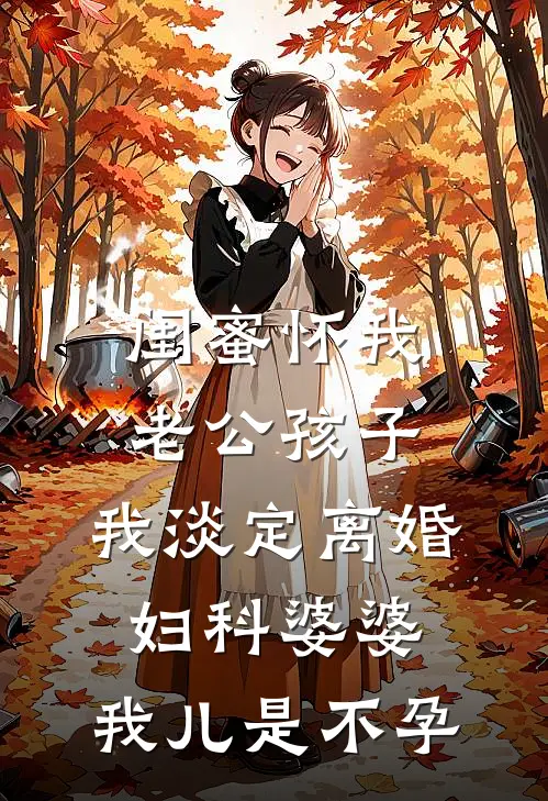 闺蜜怀我老公孩子，我淡定离婚，妇科婆婆：我儿是不孕