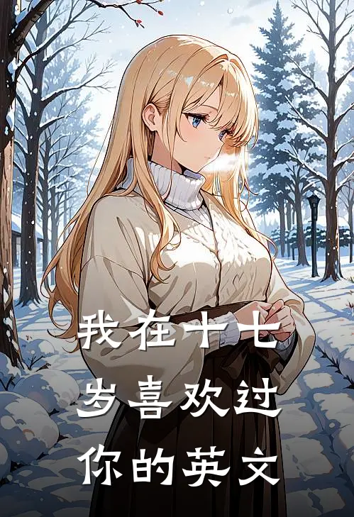 我在十七岁喜欢过你的英文