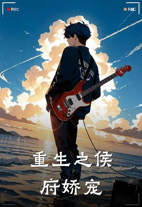 重生之侯府娇宠