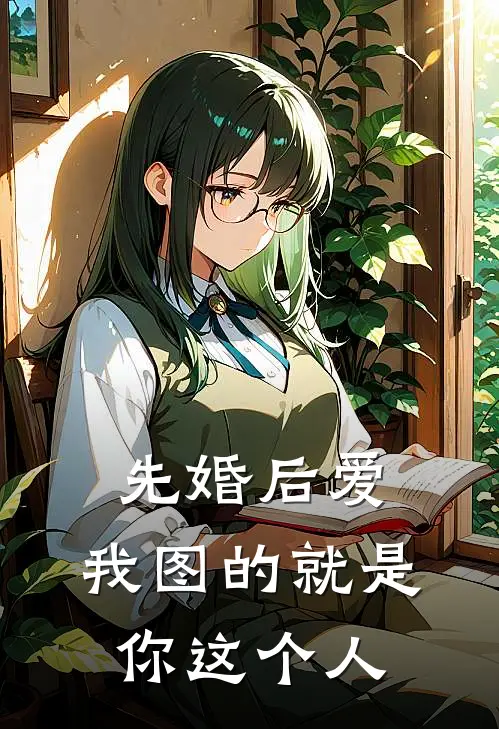 先婚后爱，我图的就是你这个人