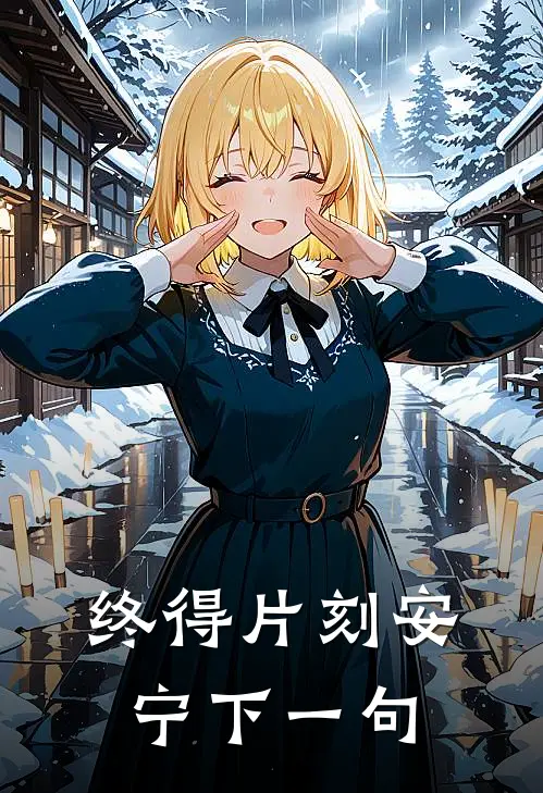 终得片刻安宁下一句