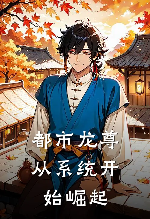 都市龙尊：从系统开始崛起