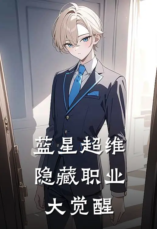 蓝星超维：隐藏职业大觉醒(莫凡格鲁)小说全文免费阅读_无弹窗全文免费阅读蓝星超维：隐藏职业大觉醒(莫凡格鲁)