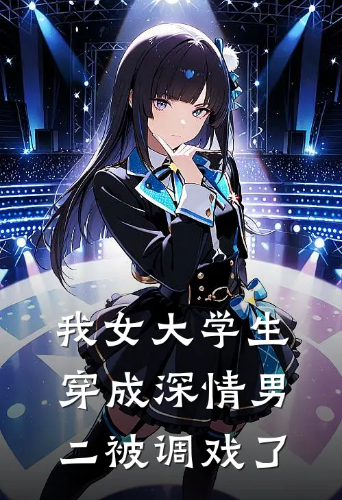 我女大学生穿成深情男二被调戏了