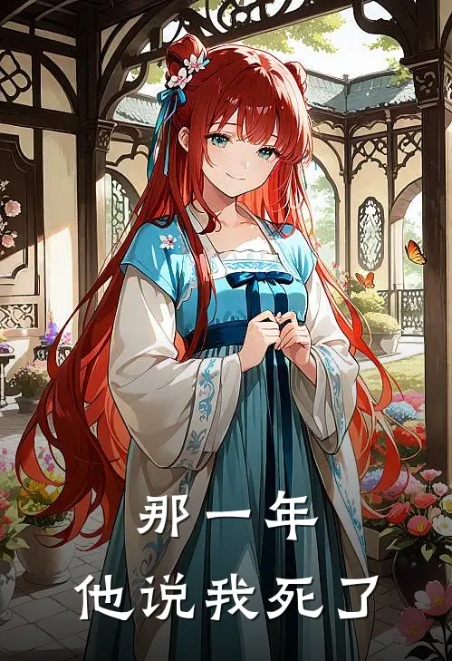 那一年，他说我死了珍华徐进步最新完结小说推荐_最新更新小说那一年，他说我死了(珍华徐进步)