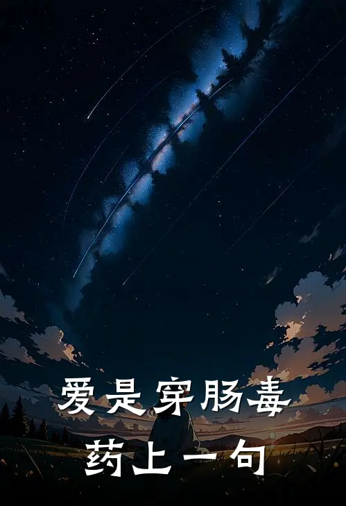 爱是穿肠毒药上一句