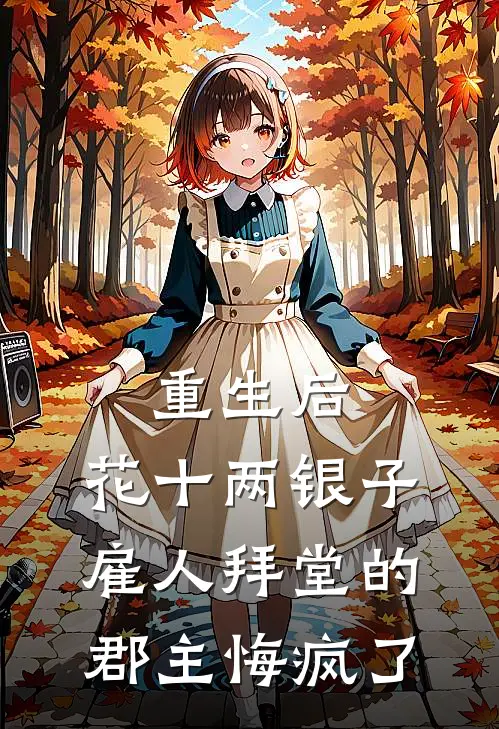 重生后，花十两银子雇人拜堂的郡主悔疯了