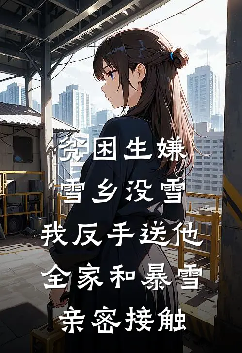 贫困生嫌雪乡没雪，我反手送他全家和暴雪亲密接触