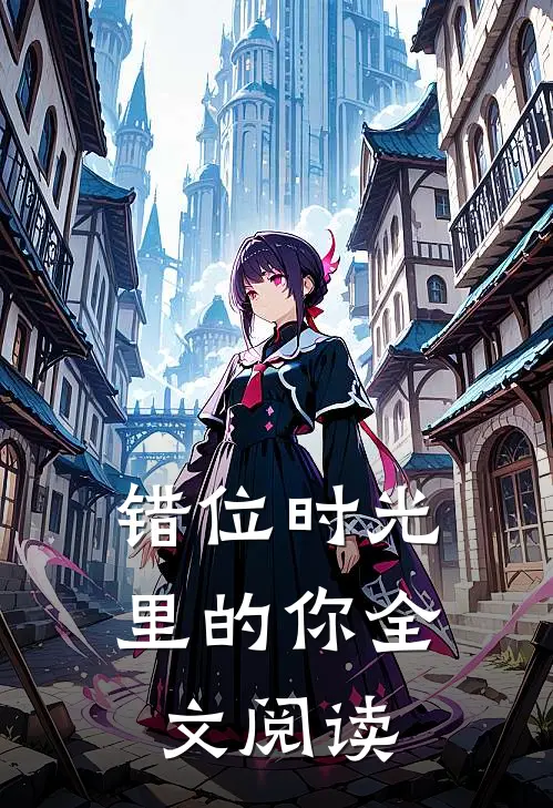 错位时光里的你全文阅读