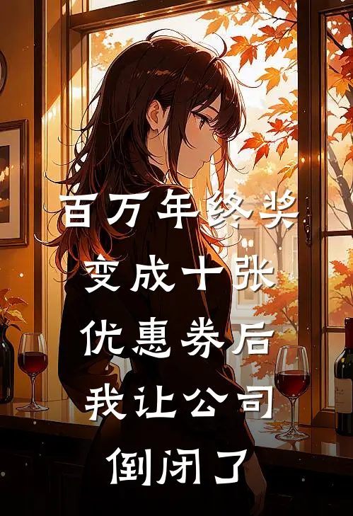 百万年终奖变成十张优惠券后，我让公司倒闭了