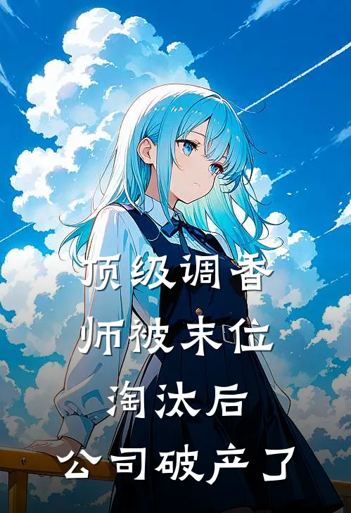 顶级调香师被末位淘汰后，公司破产了