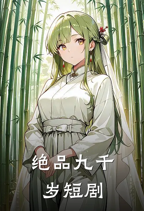 绝品九千岁短剧