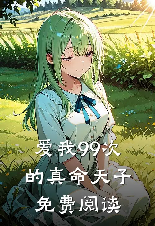 爱我99次的真命天子免费阅读