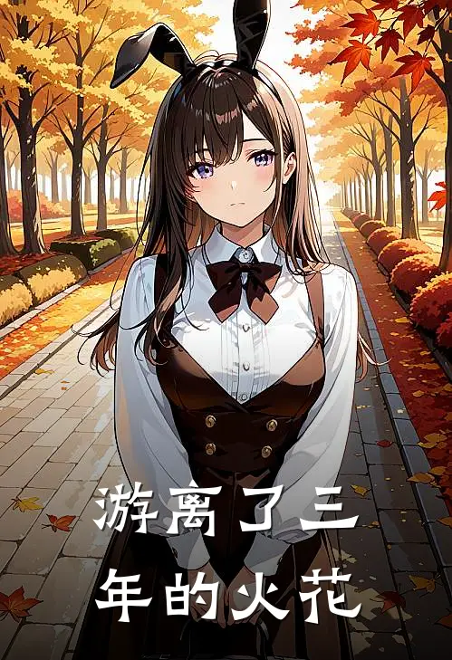 游离了三年的火花(陆承行姜予安)已完结小说_小说免费阅读游离了三年的火花陆承行姜予安