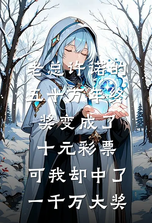 老总许诺的五十万年终奖变成了十元彩票，可我却中了一千万大奖