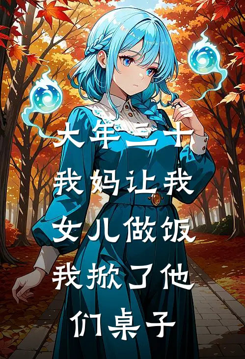 苏允禾婉婉(大年三十我妈让我女儿做饭，我掀了他们桌子)全文免费在线阅读_大年三十我妈让我女儿做饭，我掀了他们桌子完整版免费在线阅读