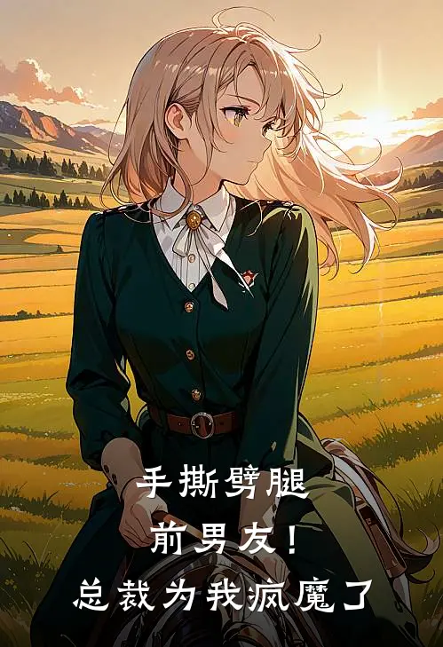 手撕劈腿前男友！总裁为我疯魔了