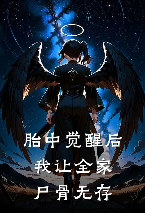 胎中觉醒后，我让全家尸骨无存沈聿白沈亦舟最新章节免费阅读_胎中觉醒后，我让全家尸骨无存全文免费在线阅读