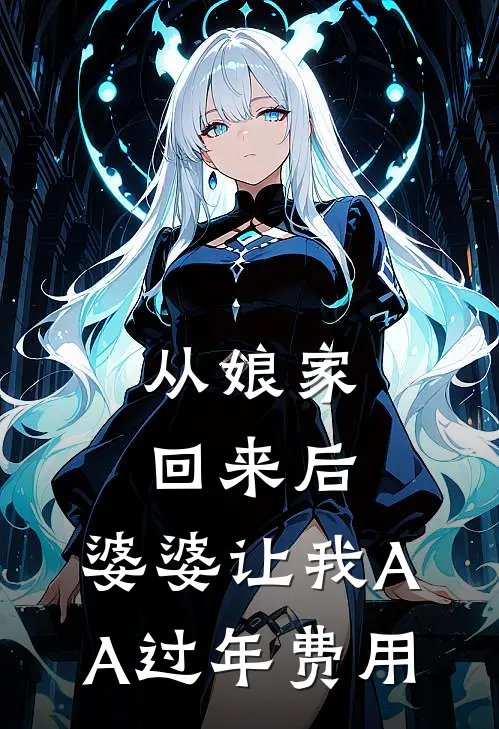 从娘家回来后，婆婆让我AA过年费用