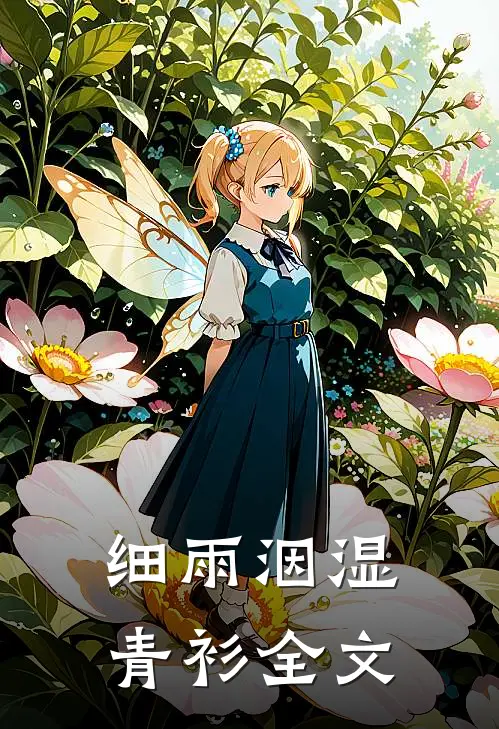 细雨洇湿青衫全文