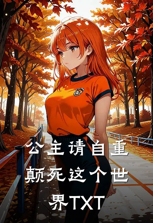 公主请自重颠死这个世界TXT
