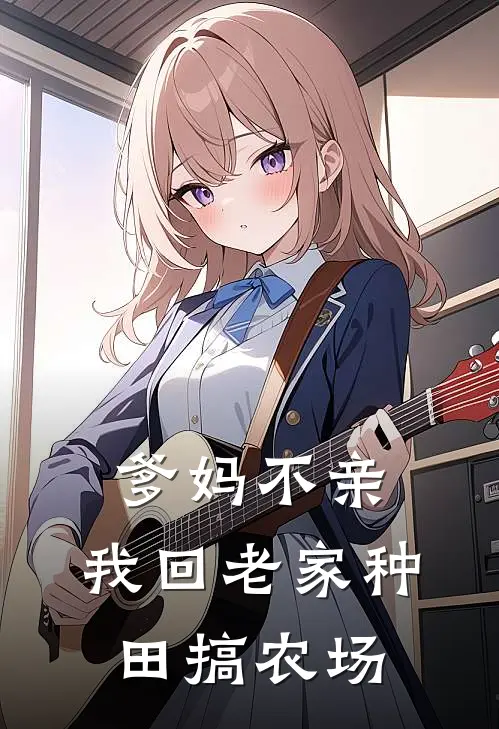 爹妈不亲，我回老家种田搞农场