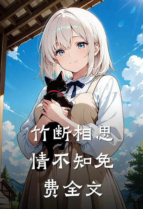 竹断相思情不知免费全文