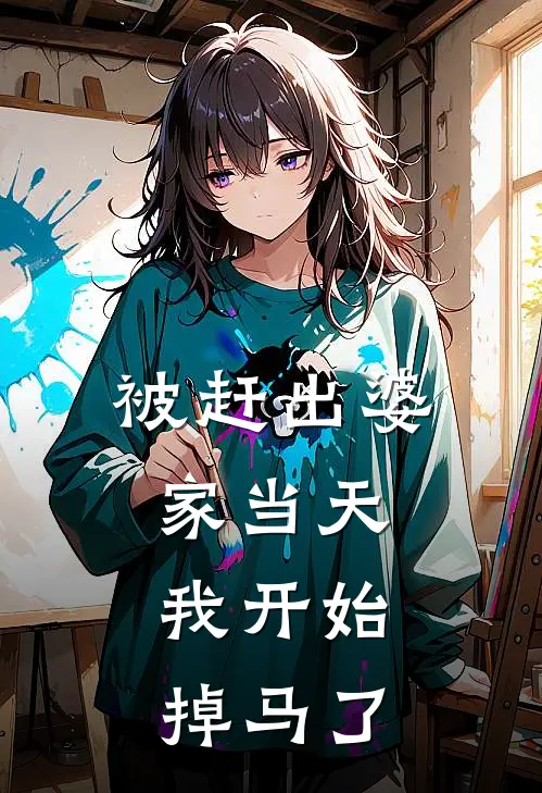 被赶出婆家当天，我开始掉马了