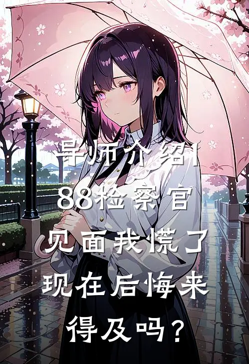 导师介绍188检察官，见面我慌了：现在后悔来得及吗？(陆时屿许琬)最新小说_免费阅读完整版小说导师介绍188检察官，见面我慌了：现在后悔来得及吗？(陆时屿许琬)