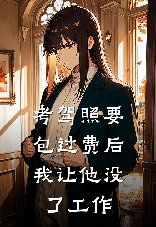 考驾照要包过费后，我让他没了工作