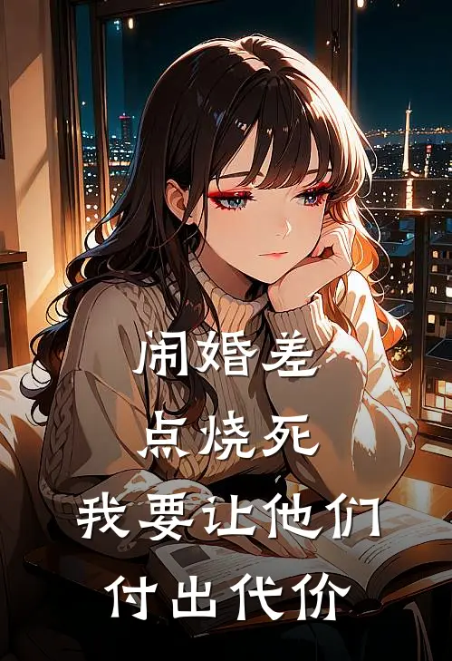 闹婚差点烧死，我要让他们付出代价