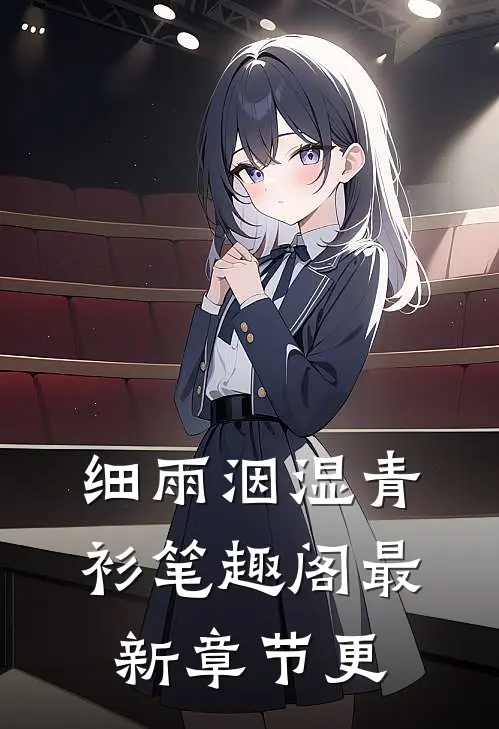 细雨洇湿青衫笔趣阁最新章节更